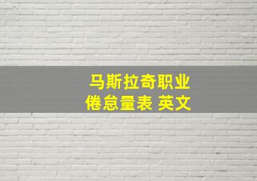 马斯拉奇职业倦怠量表 英文